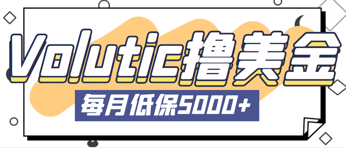 最新国外Volutic平台看邮箱赚美金项目，每月最少稳定低保5000+【详细教程】-韭菜网