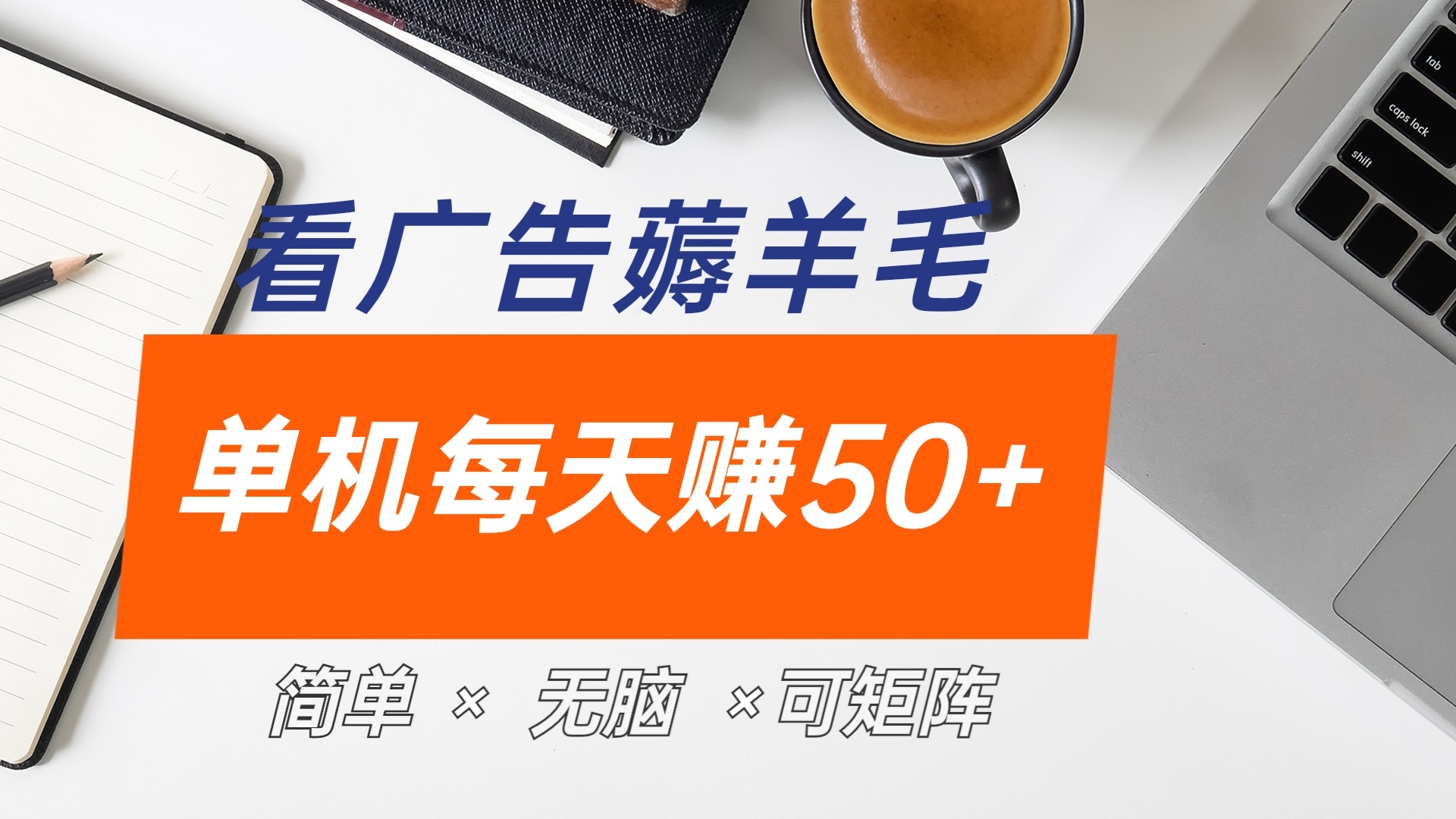 最新手机广告薅羊毛项目，单广告成本5毛，本人亲测3天，每天50+-韭菜网