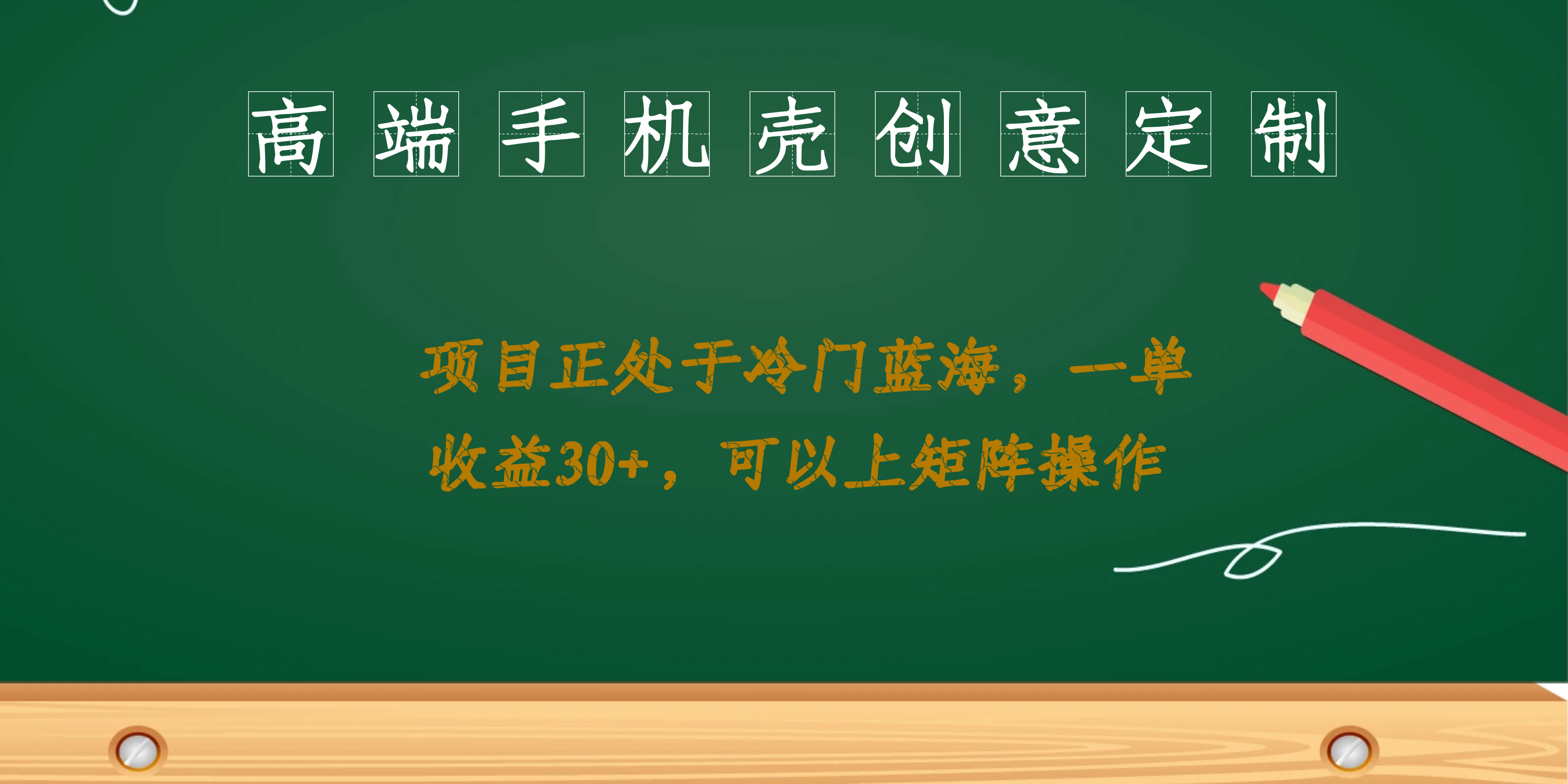 高端手机壳创意定制，项目正处于蓝海，每单收益30+，可以上矩阵操作-韭菜网