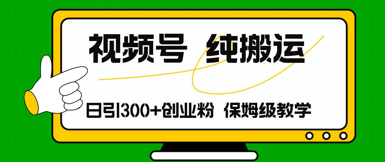 视频号纯搬运日引流300+创业粉，日入4000+-韭菜网