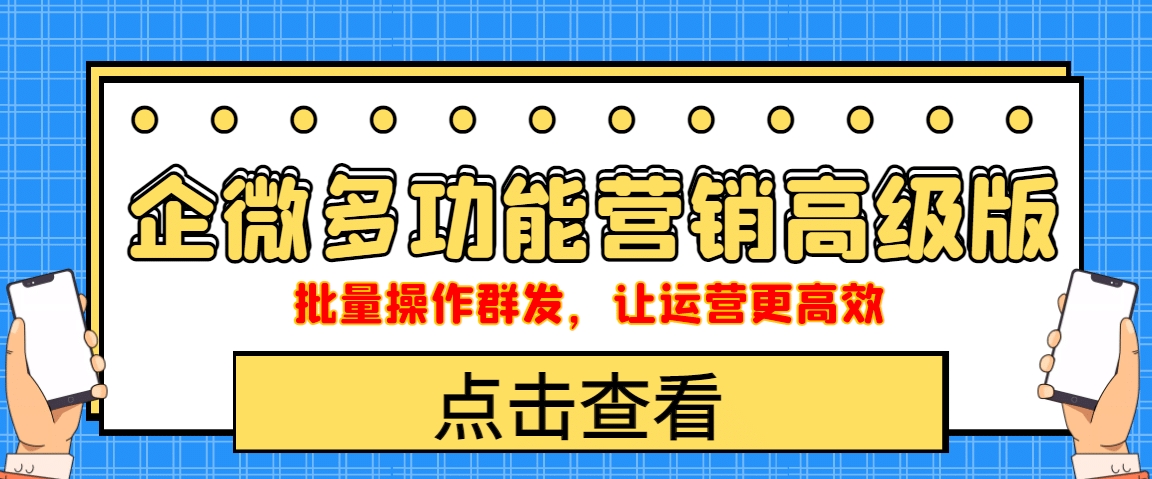 企业微信多功能营销高级版，批量操作群发，让运营更高效-韭菜网