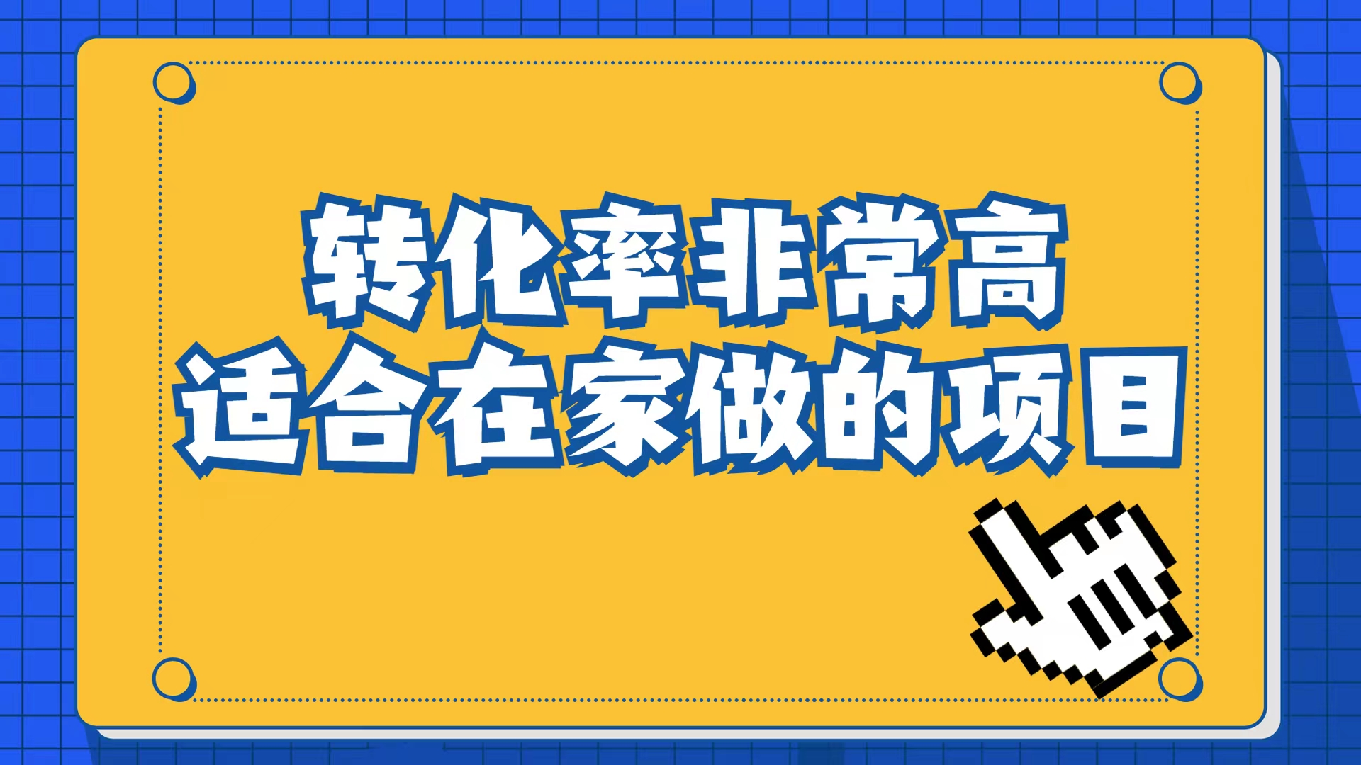 小红书虚拟电商项目：从小白到精英（视频课程+交付手册）-韭菜网