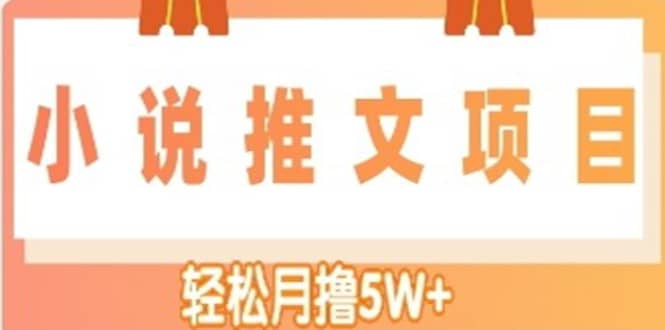 小说推文副业项目，另类进阶玩法-韭菜网