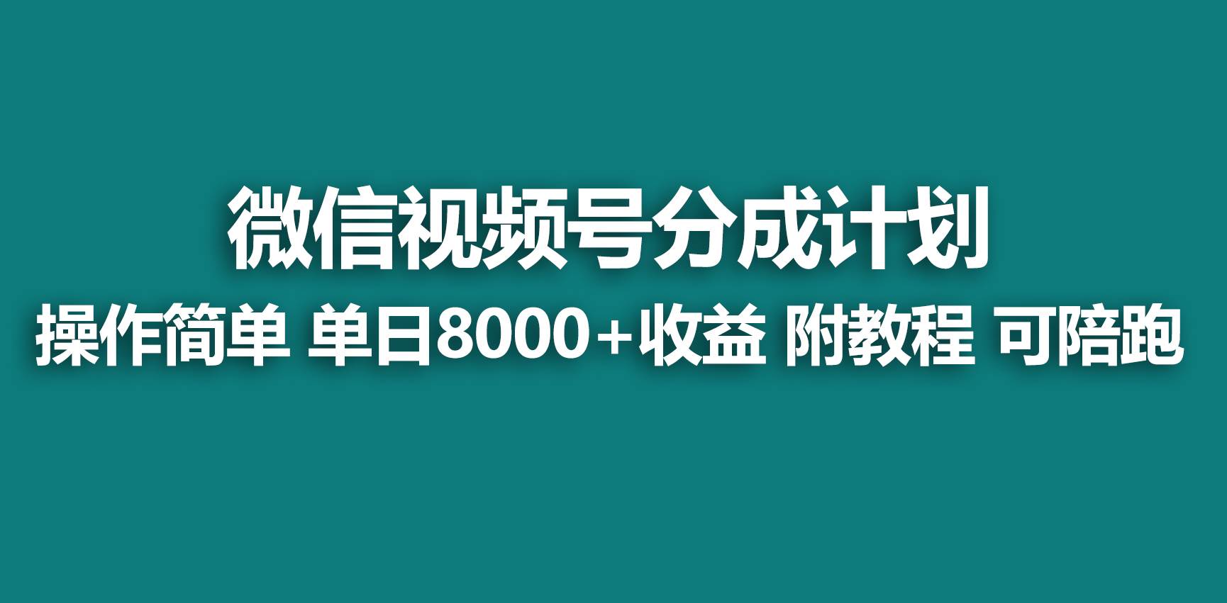 【蓝海项目】视频号分成计划，快速开通收益，单天爆单8000+，送玩法教程-韭菜网