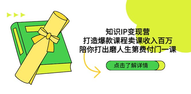 知识IP变现营：打造爆款课程卖课收入百万，陪你打出磨人生第费付门一课-韭菜网