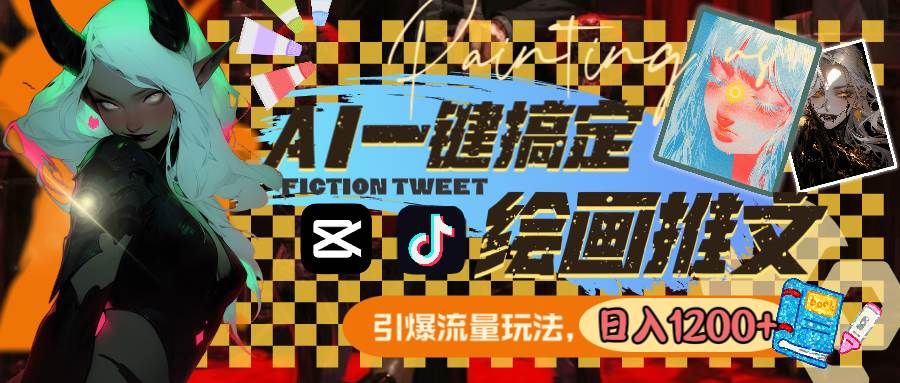 用AI一键搞定绘画推文，引爆流量，轻松日入1200+-韭菜网