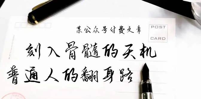 某公众号付费文章：刻入骨髓的天机，揭露“普通人的翻身路” 这件通天大事-韭菜网