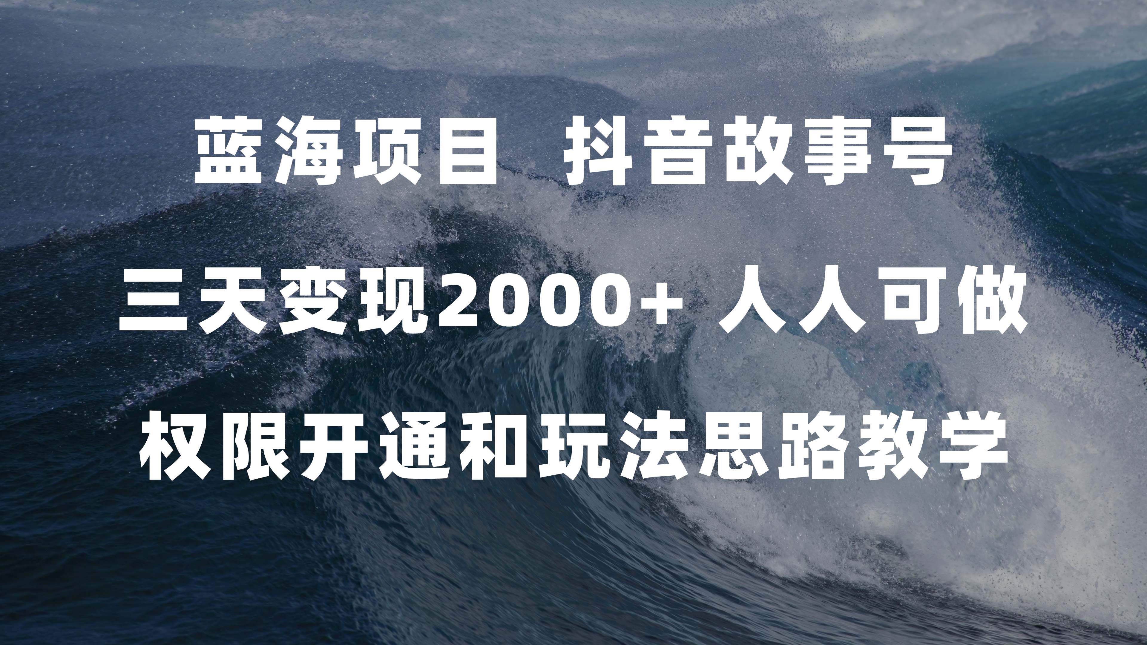 蓝海项目，抖音故事号 3天变现2000+人人可做 (权限开通+玩法教学+238G素材)-韭菜网