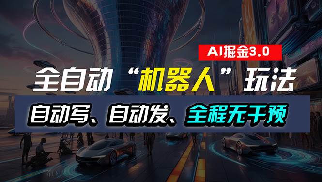 全自动掘金“自动化机器人”玩法，自动写作自动发布，全程无干预，完全…-韭菜网