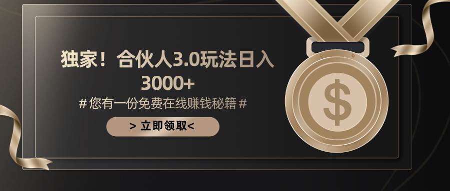 游戏合伙人3.0，日入3000+，无限扩大的蓝海项目-韭菜网