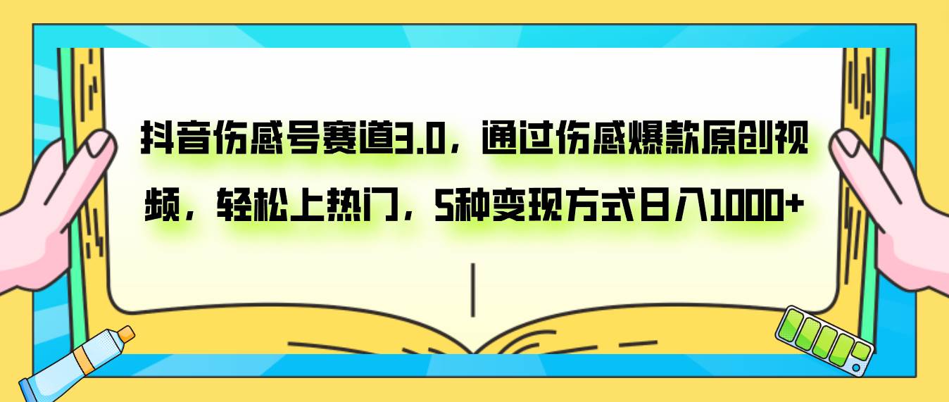 抖音伤感号赛道3.0，通过伤感爆款原创视频，轻松上热门，5种变现日入1000+-韭菜网