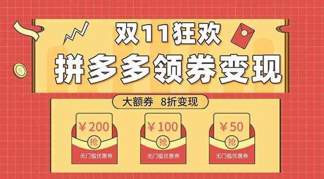 双十一变现狂欢，单账号稳定出券50-300，无脑式操作-韭菜网