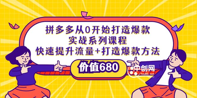 拼多多从0开始打造爆款实战系列课程：快速提升流量+打造爆款方法-韭菜网