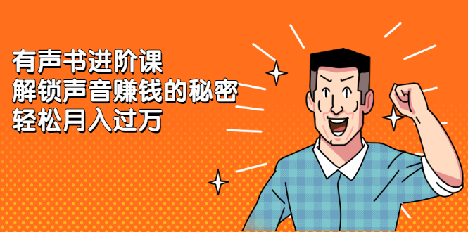 有声书进阶课，解锁声音赚钱的秘密-韭菜网