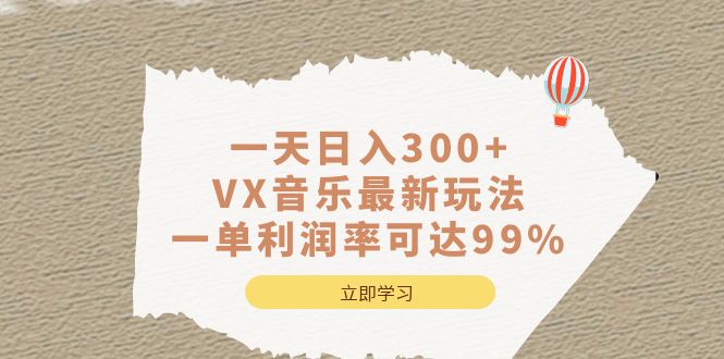 一天日入300+,VX音乐最新玩法，一单利润率可达99%-韭菜网