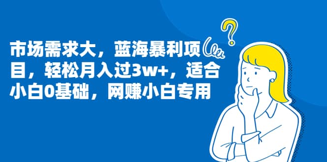 市场需求大，蓝海暴利项目，轻松月入过3w+，适合小白0基础，网赚小白专用-韭菜网