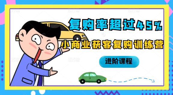 复购率超过45%，小商业获客复购训练营进阶课程-韭菜网