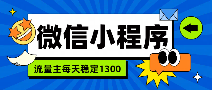 微信小程序流量主，每天都是1300-韭菜网