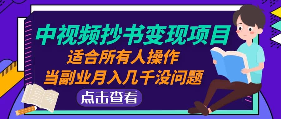 中视频抄书变现项目：适合所有人操作-韭菜网