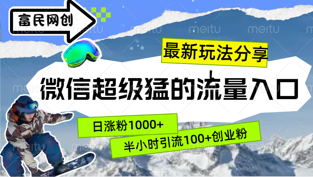 最新玩法分享！微信最猛的流量入口，半小时引流100+创业粉！！-韭菜网