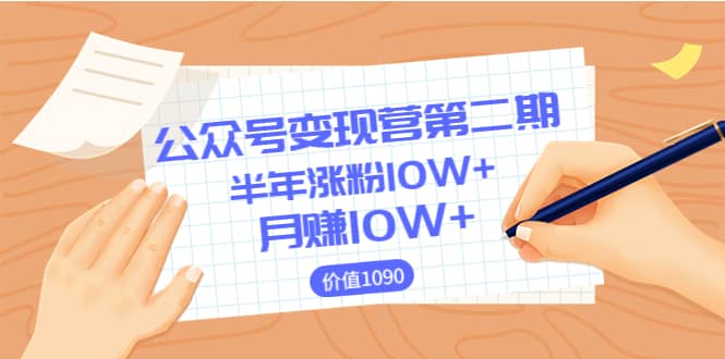 【公众号变现营第二期】0成本日涨粉1000+让你月赚10W+（价值1099）-韭菜网