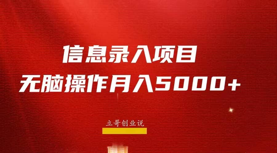 月入5000+，信息录入返佣项目，小白无脑复制粘贴-韭菜网