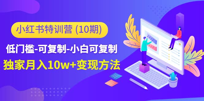 小红书特训营（第10期）低门槛-可复制-小白可复制-韭菜网