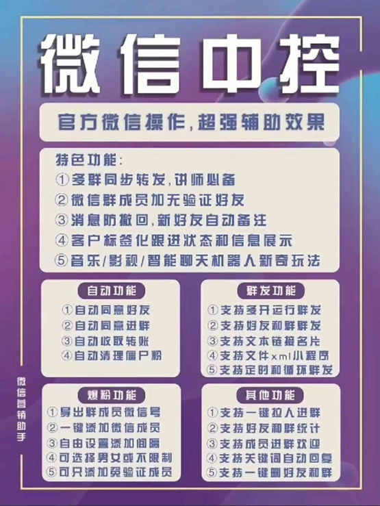 图片[1]-外面收费688微信中控爆粉超级爆粉群发转发跟圈收款一机多用【脚本+教程】-韭菜网