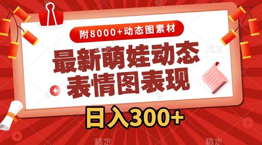 最新萌娃动态表情图变现，几分钟一条原创视频，一天300+（附素材）-韭菜网