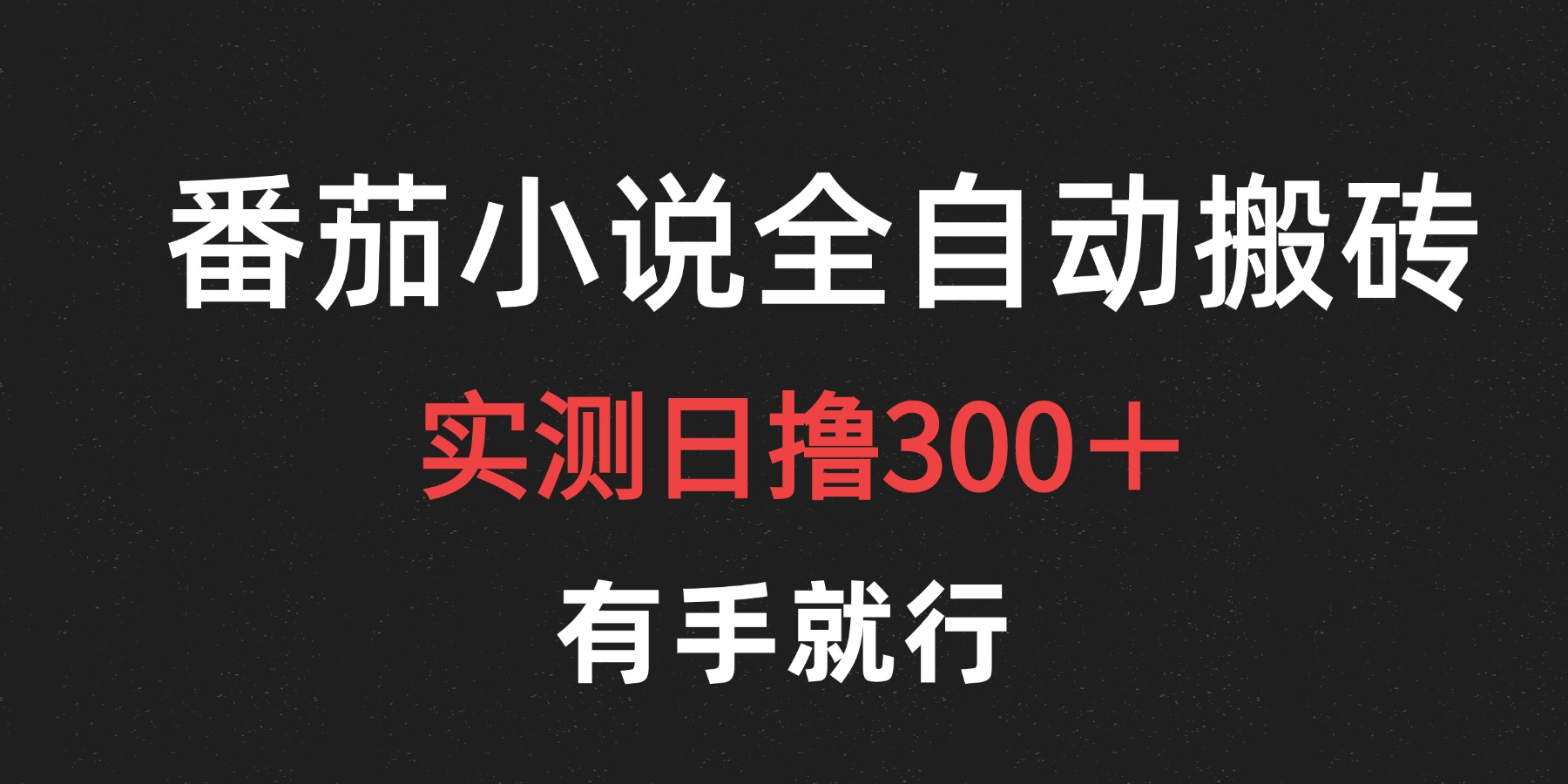 最新番茄小说挂机搬砖，日撸300＋！有手就行，可矩阵放大-韭菜网