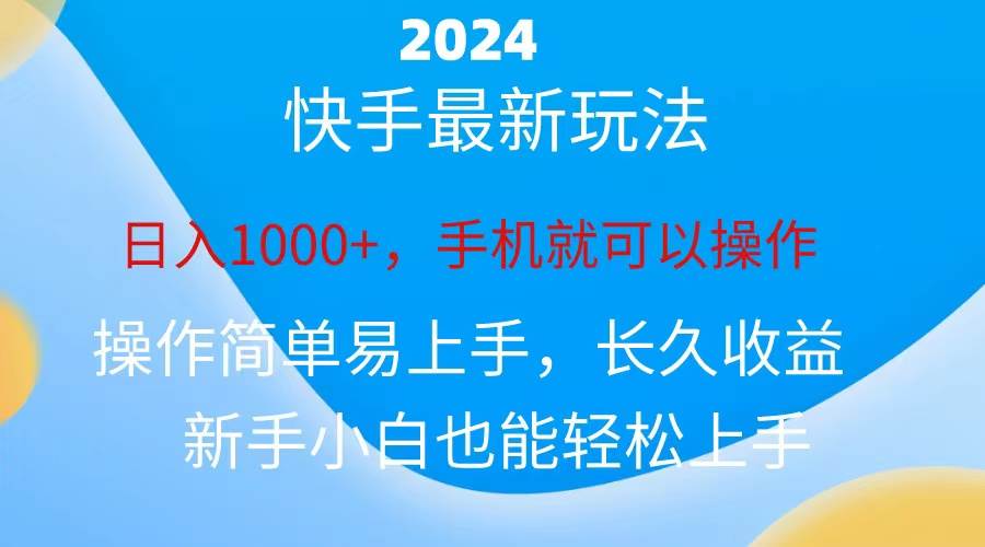 2024快手磁力巨星做任务，小白无脑自撸日入1000+、-韭菜网