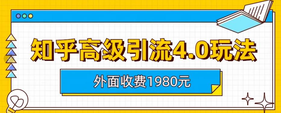 外面收费1980知乎高级引流4.0玩法，纯实操课程【揭秘】-韭菜网