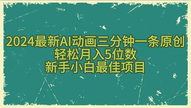 2024最新AI动画三分钟一条原创，轻松月入5位数，新手小白最佳项目-韭菜网