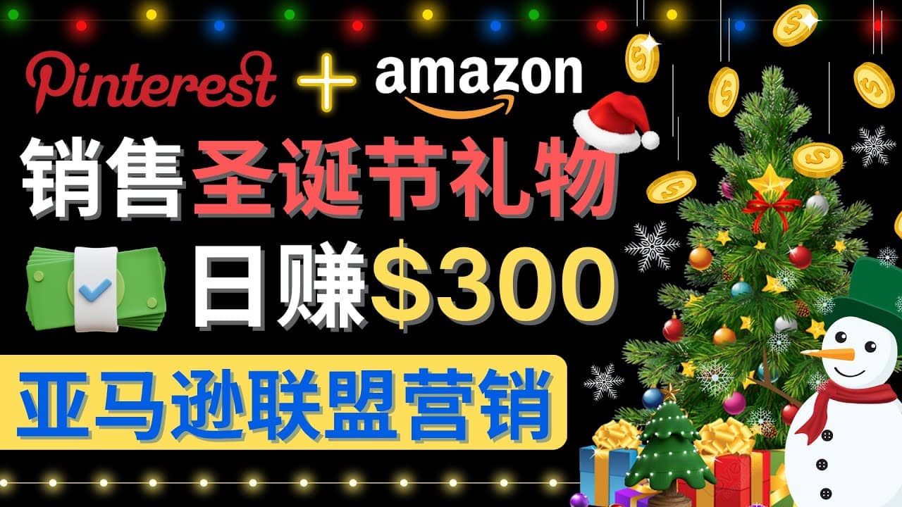 通过Pinterest推广圣诞节商品，日赚300+美元 操作简单 免费流量 适合新手-韭菜网