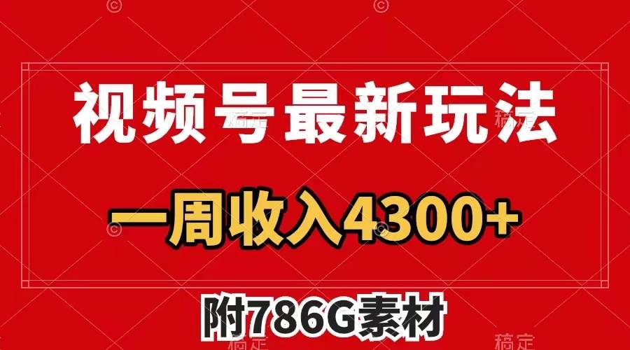视频号最新玩法 广告收益翻倍 几分钟一个作品 一周变现4300+（附786G素材）-韭菜网