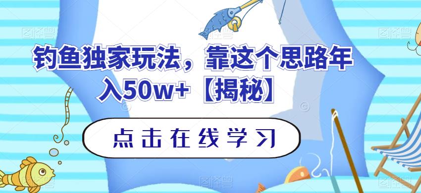 钓鱼独家玩法，靠这个思路年入50w+【揭秘】-韭菜网