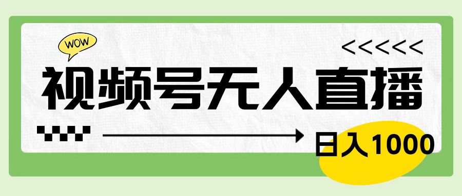 靠视频号24小时无人直播，日入1000＋，多种变现方式，落地实操教程-韭菜网