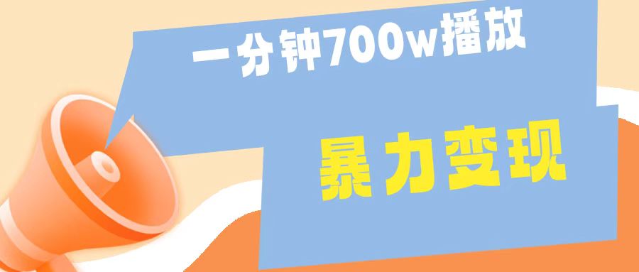 一分钟 700W播放 进来学完 你也能做到 保姆式教学 暴L变现-韭菜网