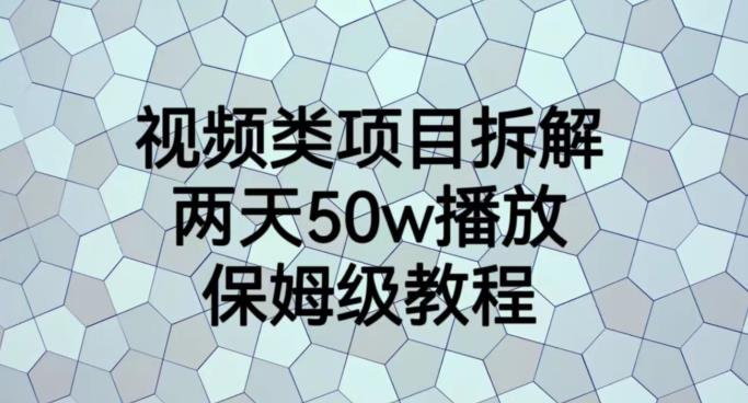 视频类项目拆解，两天50W播放，保姆级教程【揭秘】-韭菜网