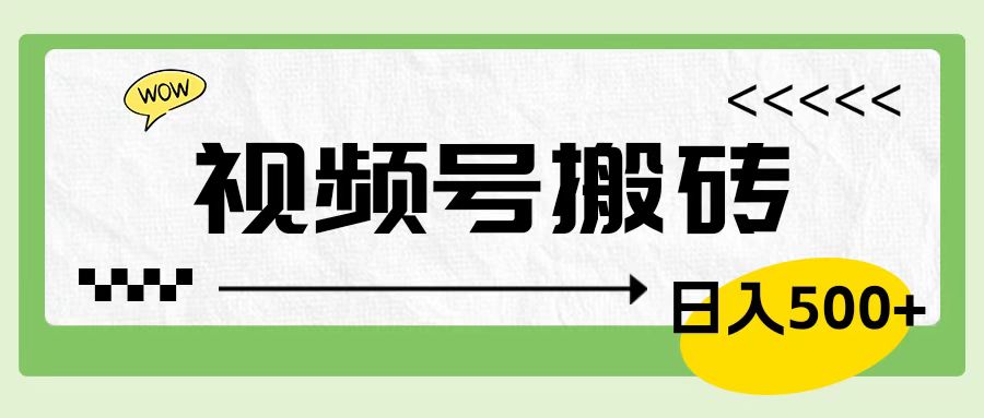 视频号搬砖项目，卖车载U盘，简单轻松，0门槛日入600+-韭菜网
