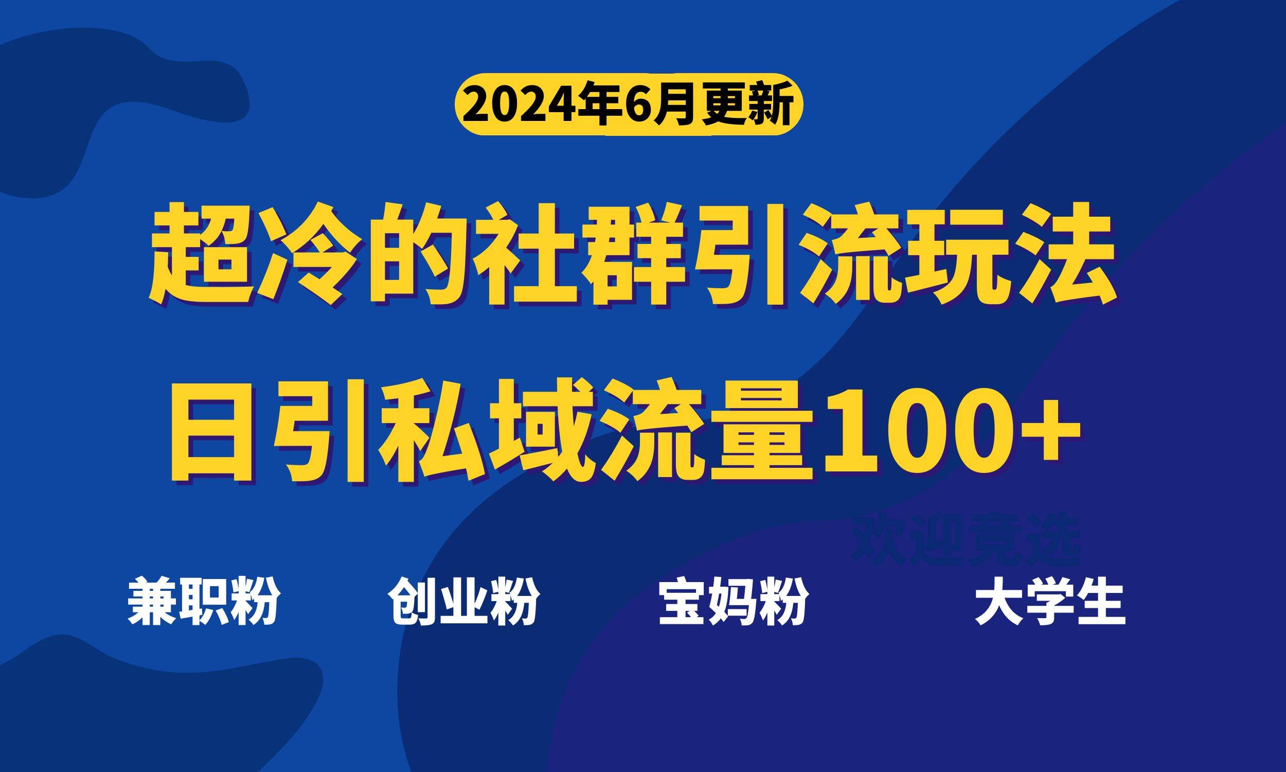 超冷门的社群引流玩法，日引精准粉100+，赶紧用！-韭菜网