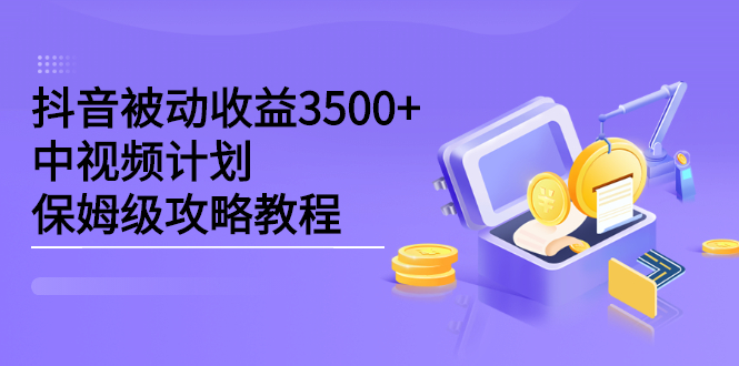 抖音被动收益3500+，中视频计划保姆级攻略教程-韭菜网