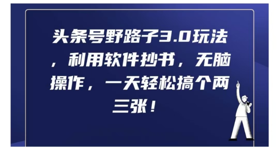 头条号野路子3.0玩法，利用软件抄书，无脑操作，一天轻松搞个两三张!-韭菜网