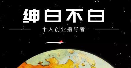 绅白不白·抖音0撸项目：单日收益500，不发作品，不养号【视频课程】-韭菜网