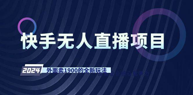 快手无人直播项目，外面卖1900的全新玩法-韭菜网