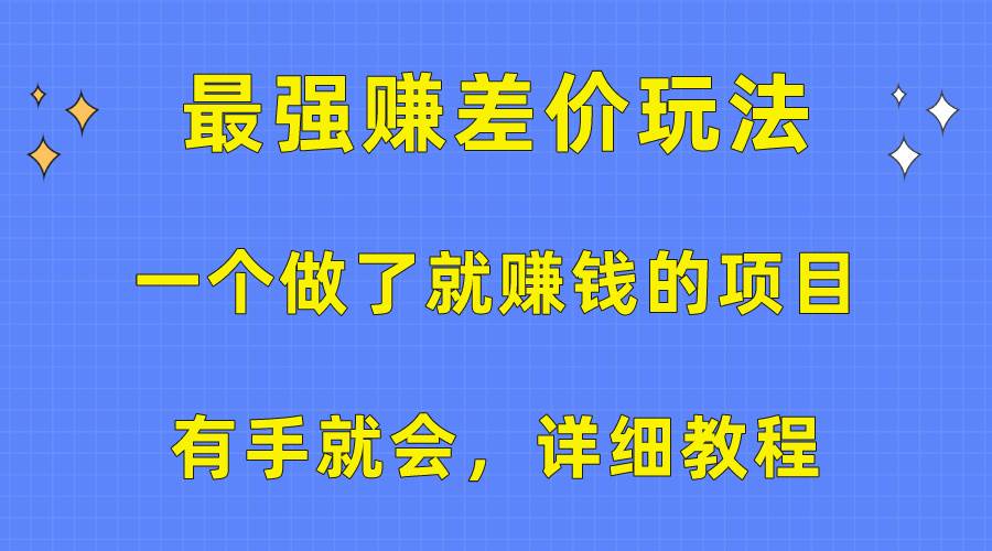 一个做了就赚钱的项目，最强赚差价玩法，有手就会，详细教程-韭菜网