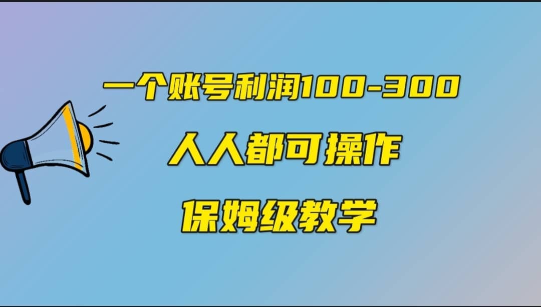 一个账号100-300，有人靠他赚了30多万，中视频另类玩法，任何人都可以做到-韭菜网