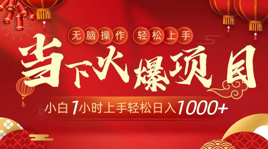 当下火爆项目，操作简单，小白仅需1小时轻松上手日入1000+-韭菜网