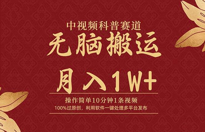 中视频科普赛道，10分钟1条视频，条条爆款，100%过原创，无脑搬运月入1W+-韭菜网