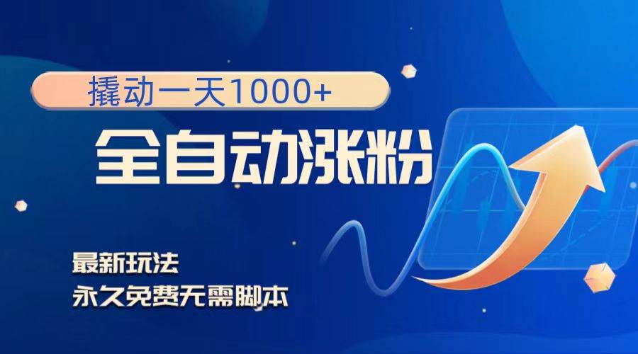 撬动一天1000+，全自动涨粉，最新玩法，永久免费无需脚本-韭菜网